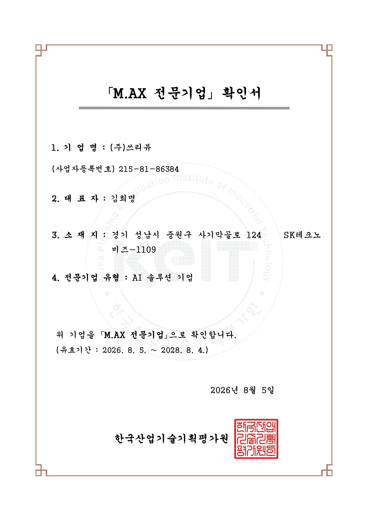 M.AX 전문기업 인증서